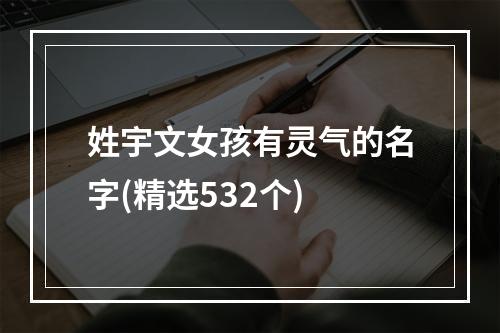 姓宇文女孩有灵气的名字(精选532个)