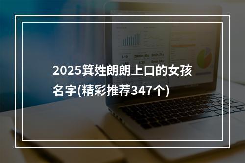 2025箕姓朗朗上口的女孩名字(精彩推荐347个)