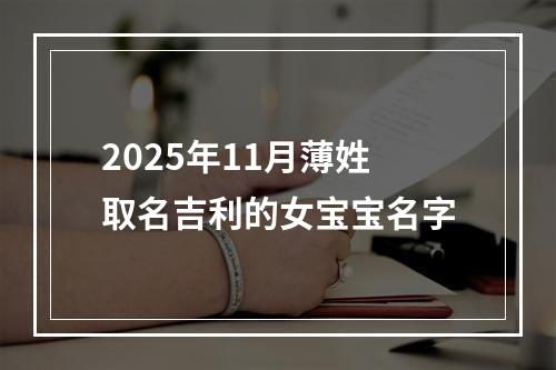 2025年11月薄姓取名吉利的女宝宝名字