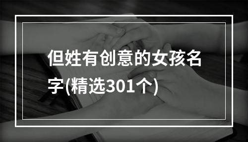 但姓有创意的女孩名字(精选301个)