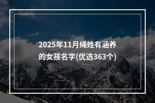 2025年11月绳姓有涵养的女孩名字(优选363个)