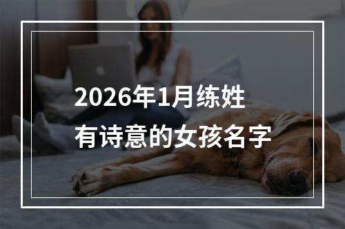 2026年1月练姓有诗意的女孩名字