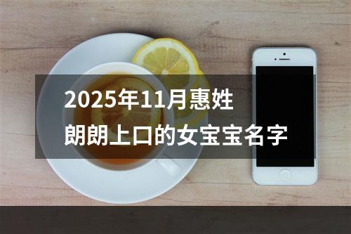 2025年11月惠姓朗朗上口的女宝宝名字