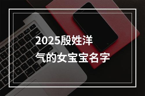 2025殷姓洋气的女宝宝名字