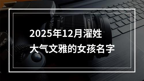2025年12月濯姓大气文雅的女孩名字
