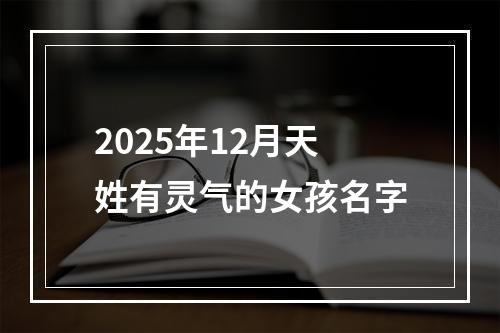 2025年12月天姓有灵气的女孩名字