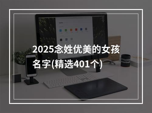 2025念姓优美的女孩名字(精选401个)