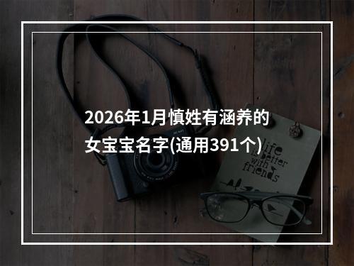 2026年1月慎姓有涵养的女宝宝名字(通用391个)