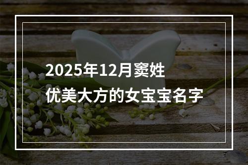 2025年12月窦姓优美大方的女宝宝名字