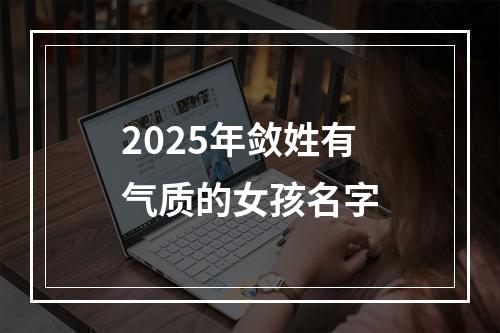 2025年敛姓有气质的女孩名字