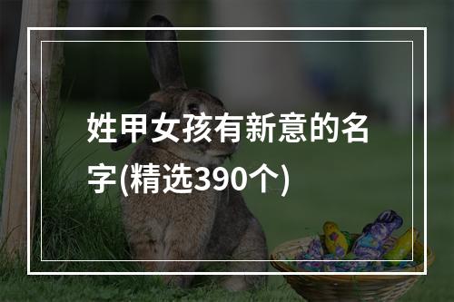 姓甲女孩有新意的名字(精选390个)