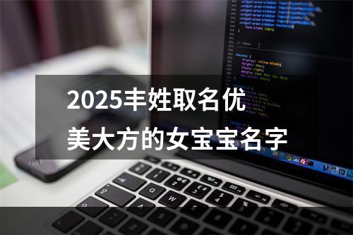 2025丰姓取名优美大方的女宝宝名字