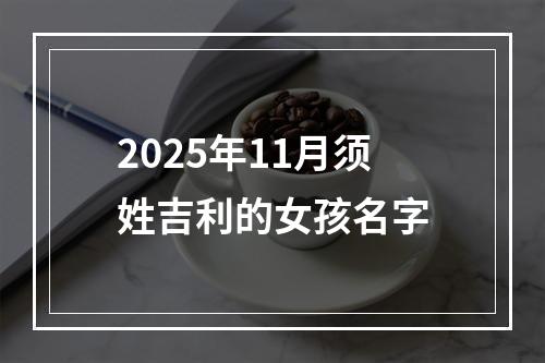 2025年11月须姓吉利的女孩名字
