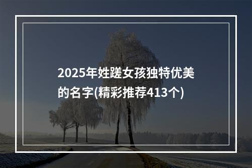 2025年姓蹉女孩独特优美的名字(精彩推荐413个)