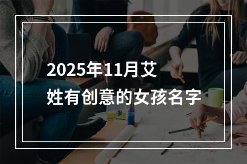 2025年11月艾姓有创意的女孩名字
