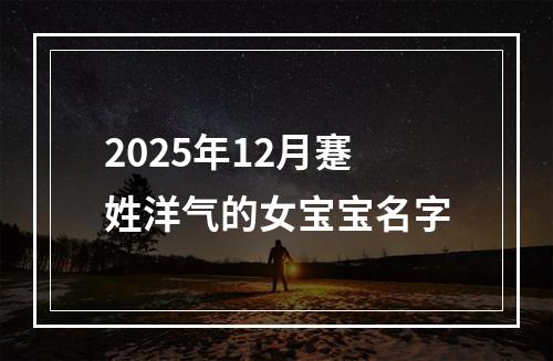 2025年12月蹇姓洋气的女宝宝名字