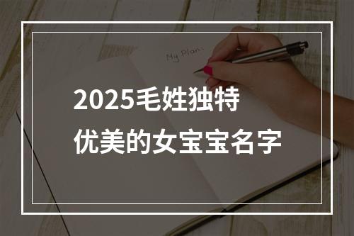 2025毛姓独特优美的女宝宝名字