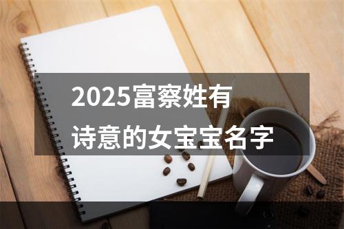 2025富察姓有诗意的女宝宝名字