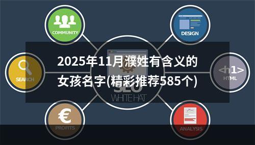 2025年11月濮姓有含义的女孩名字(精彩推荐585个)