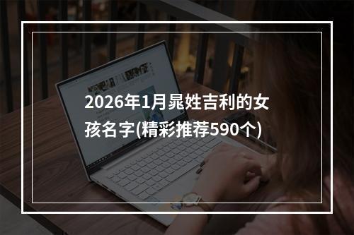 2026年1月晁姓吉利的女孩名字(精彩推荐590个)