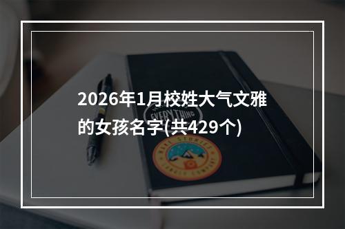 2026年1月校姓大气文雅的女孩名字(共429个)