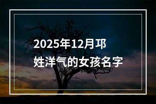 2025年12月邛姓洋气的女孩名字