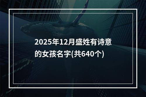 2025年12月盛姓有诗意的女孩名字(共640个)