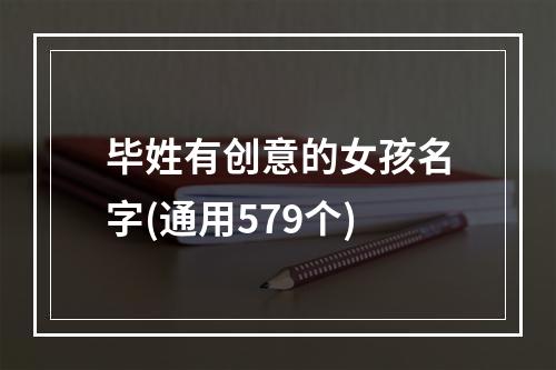 毕姓有创意的女孩名字(通用579个)