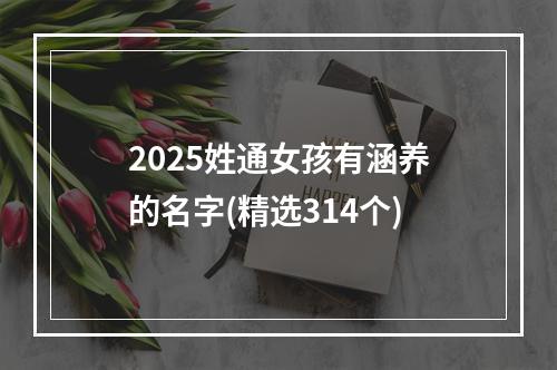 2025姓通女孩有涵养的名字(精选314个)