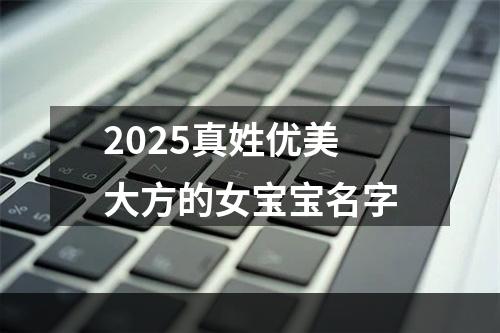 2025真姓优美大方的女宝宝名字