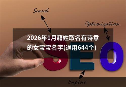 2026年1月籍姓取名有诗意的女宝宝名字(通用644个)
