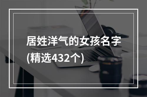 居姓洋气的女孩名字(精选432个)