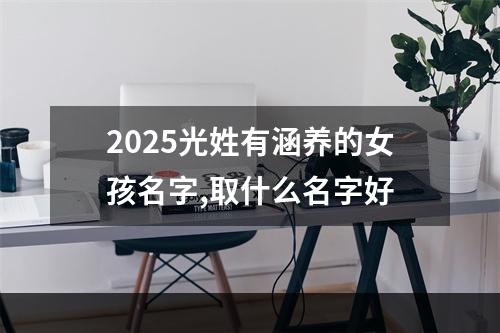2025光姓有涵养的女孩名字,取什么名字好