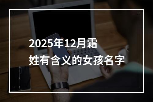2025年12月霜姓有含义的女孩名字