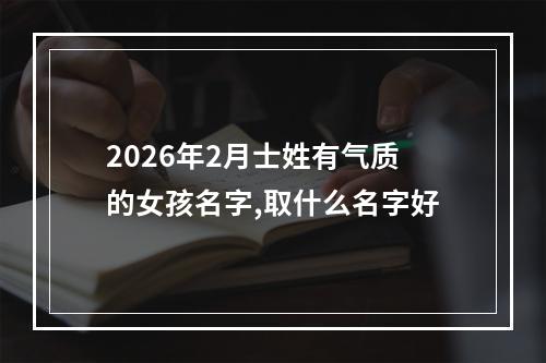 2026年2月士姓有气质的女孩名字,取什么名字好