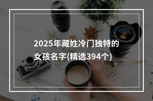2025年藏姓冷门独特的女孩名字(精选394个)