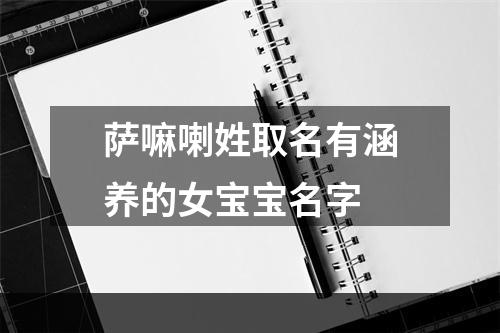 萨嘛喇姓取名有涵养的女宝宝名字