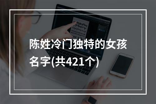 陈姓冷门独特的女孩名字(共421个)