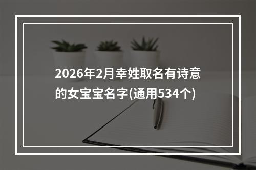 2026年2月幸姓取名有诗意的女宝宝名字(通用534个)