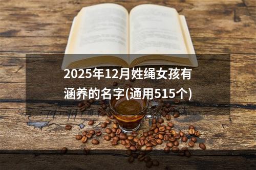 2025年12月姓绳女孩有涵养的名字(通用515个)