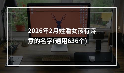 2026年2月姓潘女孩有诗意的名字(通用636个)