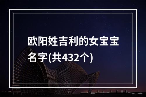 欧阳姓吉利的女宝宝名字(共432个)