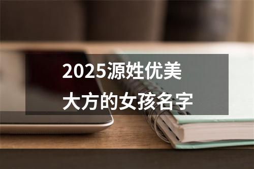2025源姓优美大方的女孩名字