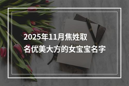 2025年11月焦姓取名优美大方的女宝宝名字