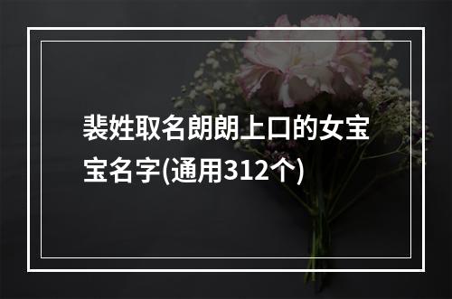 裴姓取名朗朗上口的女宝宝名字(通用312个)