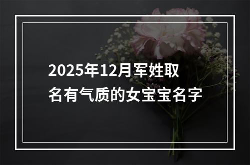 2025年12月军姓取名有气质的女宝宝名字