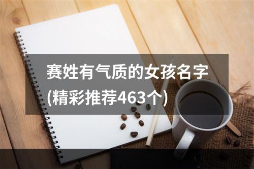 赛姓有气质的女孩名字(精彩推荐463个)