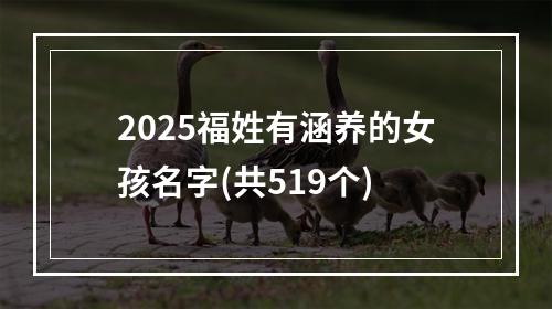 2025福姓有涵养的女孩名字(共519个)