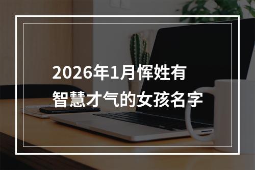 2026年1月恽姓有智慧才气的女孩名字
