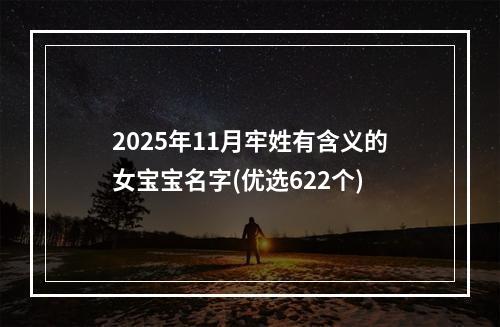 2025年11月牢姓有含义的女宝宝名字(优选622个)